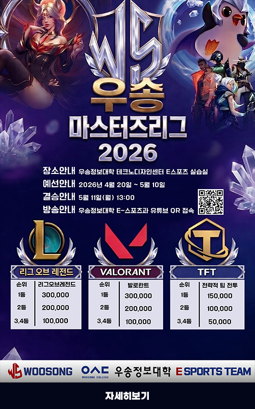 우송정보대학 e-스포츠과 교내대회 '우송마스터즈' 개최